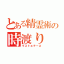 とある精霊術の時渡り（ラストエテーネ）