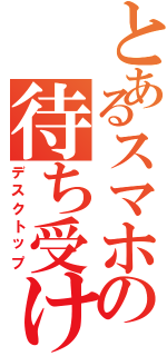 とあるスマホの待ち受け（デスクトップ）