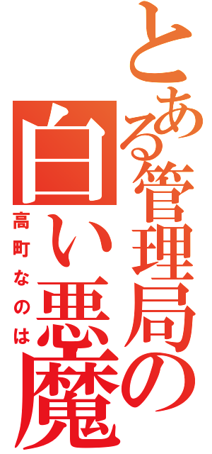 とある管理局の白い悪魔（高町なのは）