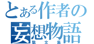 とある作者の妄想物語（駄文集）