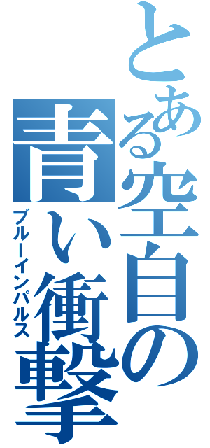 とある空自の青い衝撃（ブルーインパルス）