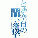 とある空自の青い衝撃（ブルーインパルス）