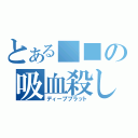 とある■■の吸血殺し（ディープブラット）