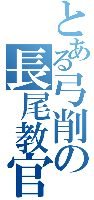 とある弓削の長尾教官（）