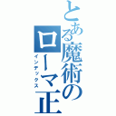 とある魔術のローマ正教（インデックス）