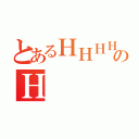 とあるＨＨＨＨのＨ   Ｈ（）