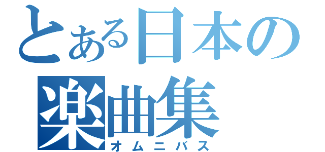 とある日本の楽曲集（オムニバス）