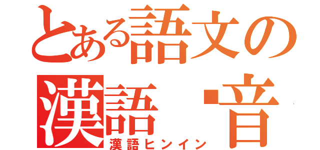 とある語文の漢語拼音（漢語ヒンイン）