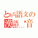 とある語文の漢語拼音（漢語ヒンイン）