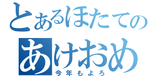 とあるほたてのあけおめ（今年もよろ）