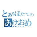 とあるほたてのあけおめ（今年もよろ）