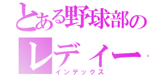 とある野球部のレディーガガ（インデックス）