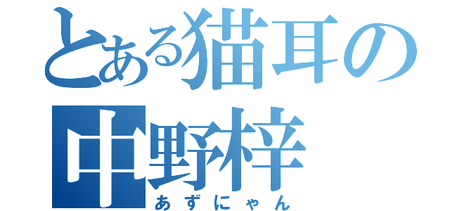 とある猫耳の中野梓（あずにゃん）