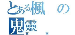 とある楓の鬼靈（天空）