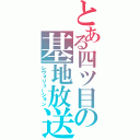 とある四ツ目の基地放送（レヴォリューション）