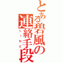 とある碧風の連絡手段（ＬＩＮＥ）