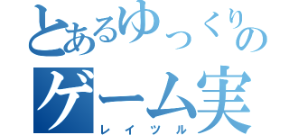 とあるゆっくりのゲーム実況（レイツル）