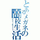 とあるメガネの高校生活Ⅱ（スクールライフ）