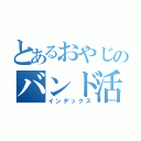 とあるおやじのバンド活動（インデックス）