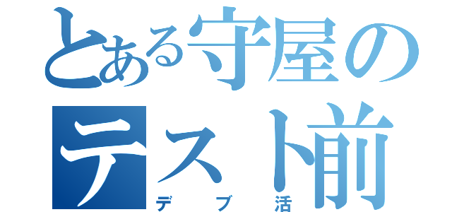 とある守屋のテスト前（デブ活）