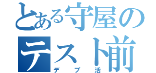 とある守屋のテスト前（デブ活）