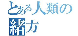 とある人類の緒方（）