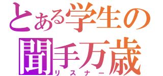 とある学生の聞手万歳（リスナー）