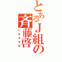 とあるＪ組の斉藤啓（しもネタ王）