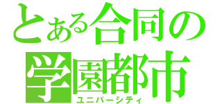 とある合同の学園都市（ユニバーシティ）