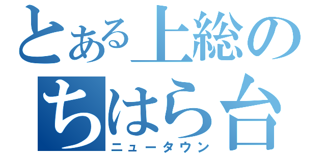 とある上総のちはら台（ニュータウン）