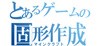 とあるゲームの固形作成（マインクラフト）