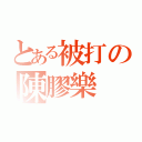 とある被打の陳膠樂（）