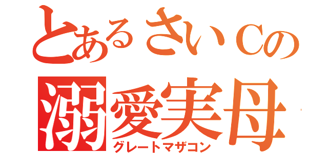 とあるさいＣの溺愛実母（グレートマザコン）