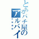 とあるパチ屋のアルバイト（小池尚也）