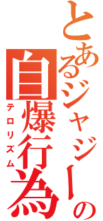 とあるジャジーラの自爆行為（テロリズム）