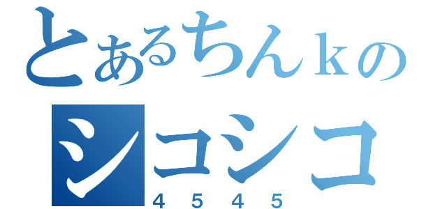 とあるちんｋのシコシコ（４５４５）