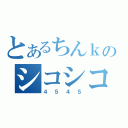 とあるちんｋのシコシコ（４５４５）