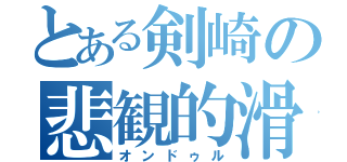 とある剣崎の悲観的滑舌（オンドゥル）