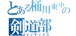 とある桶川東中の剣道部 Ｈ２７（インデックス）