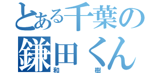 とある千葉の鎌田くん（和樹）