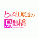 とある江原道の烏鵲橋（（カンウォンド）オジャッキョ）