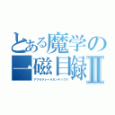 とある魔学の一磁目録Ⅱ（アクセラレールガンデックス）