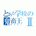 とある学校の鬼畜王Ⅱ（クソゲー）