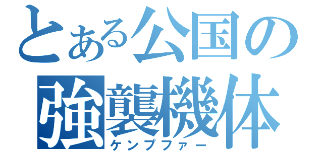 とある公国の強襲機体（ケンプファー）