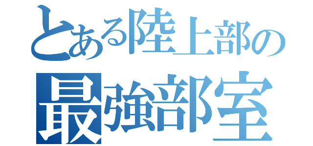 とある陸上部の最強部室（）