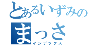 とあるいずみのまっさ（インデックス）