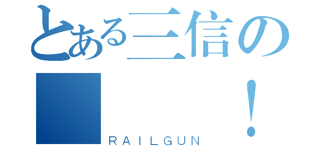 とある三信の會議 ！？（ＲＡＩＬＧＵＮ）