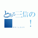 とある三信の會議 ！？（ＲＡＩＬＧＵＮ）