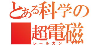 とある科学の 超電磁砲（レールガン）