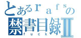 とあるｒａｆｓｄｙの禁書目録Ⅱ（ｆｕｃｋ）